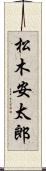 松木安太郎 Scroll