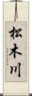 松木川 Scroll