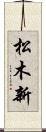 松木新 Scroll
