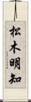 松木明知 Scroll