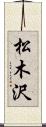 松木沢 Scroll