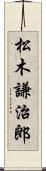 松木謙治郎 Scroll