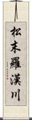 松末羅漢川 Scroll