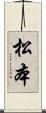 松本 Scroll