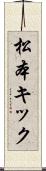 松本キック Scroll
