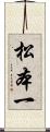 松本一 Scroll