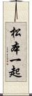 松本一起 Scroll