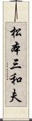 松本三和夫 Scroll