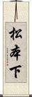 松本下 Scroll