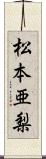 松本亜梨 Scroll