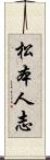 松本人志 Scroll