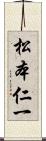 松本仁一 Scroll