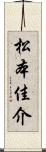 松本佳介 Scroll