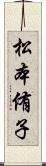 松本侑子 Scroll