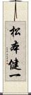 松本健一 Scroll