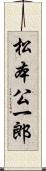 松本公一郎 Scroll