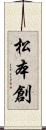 松本創 Scroll