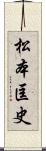 松本匡史 Scroll