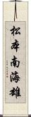 松本南海雄 Scroll