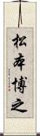 松本博之 Scroll