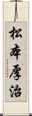 松本厚治 Scroll