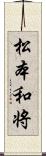 松本和将 Scroll