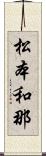 松本和那 Scroll