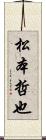 松本哲也 Scroll