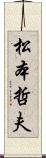 松本哲夫 Scroll