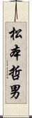 松本哲男 Scroll
