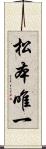 松本唯一 Scroll