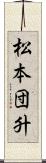 松本団升 Scroll