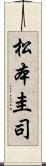 松本圭司 Scroll