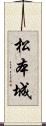 松本城 Scroll