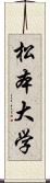 松本大学 Scroll