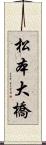 松本大橋 Scroll
