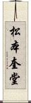 松本奎堂 Scroll