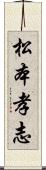 松本孝志 Scroll