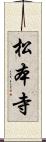 松本寺 Scroll