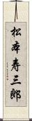 松本寿三郎 Scroll