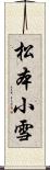 松本小雪 Scroll