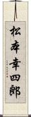 松本幸四郎 Scroll