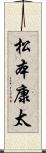 松本康太 Scroll