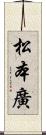 松本廣 Scroll