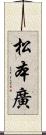 松本廣 Scroll