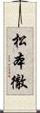 松本徹 Scroll