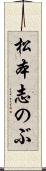 松本志のぶ Scroll