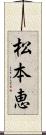 松本恵 Scroll