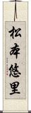 松本悠里 Scroll