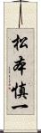 松本慎一 Scroll